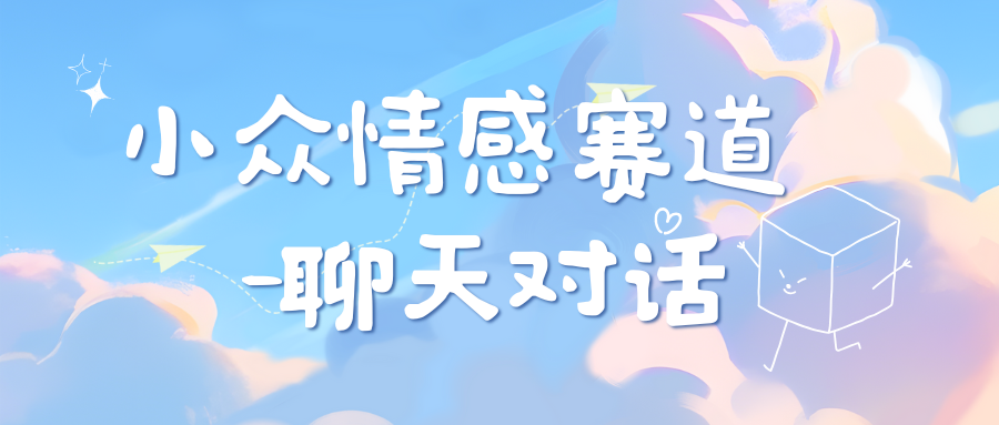 小众情感赛道靠聊天对话，日入800+|媒矿库