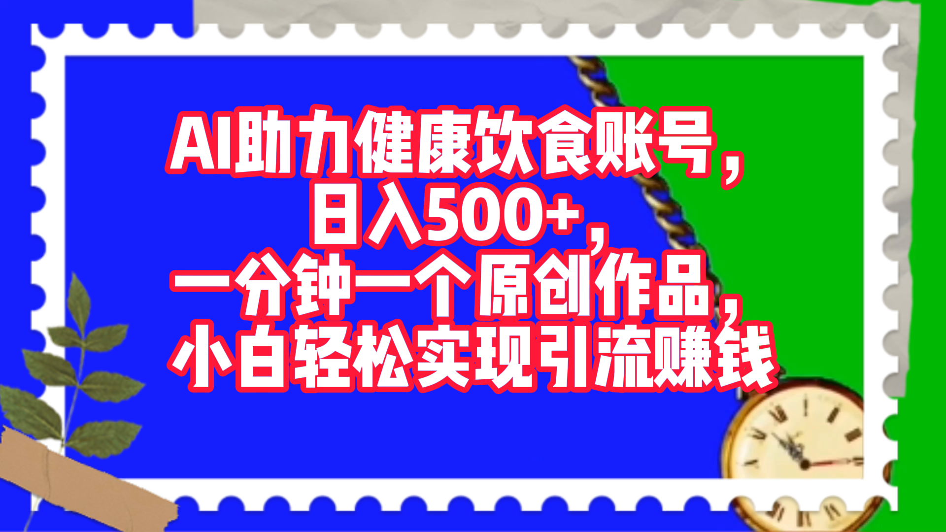 AI助力健康饮食账号，日入500+，一分钟一个原创作品，小白轻松实现引流赚钱！|媒矿库