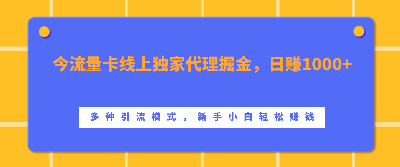 流量卡线上独家代理掘金，日赚1000+ ，多种引流模式，新手小白轻松赚钱|媒矿库