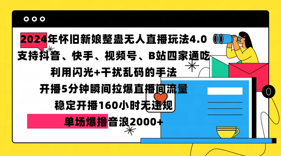 2024年怀旧新娘整蛊直播无人玩法4.0，支持抖音、快手、视频号、B站四家通吃，利用闪光+干扰乱码的手法，开播5分钟瞬间拉爆直播间流量，稳定开播160小时无违规，单场爆撸音浪2000+|媒矿库