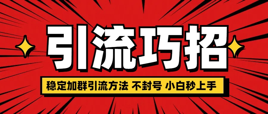 稳定加群引流方法 不封号 小白秒上手|媒矿库