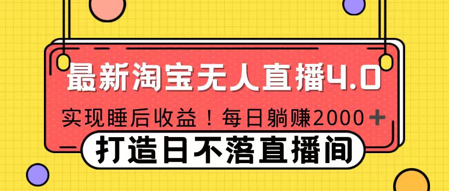 十月份最新淘宝无人直播4.0，完美实现睡后收入，操作简单|媒矿库