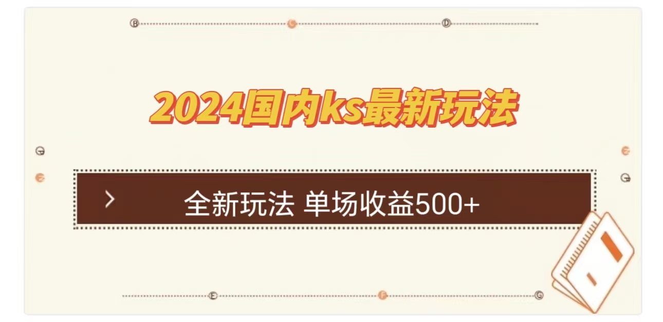 ks最新玩法，通过直播新玩法撸礼物，单场收益500+|媒矿库
