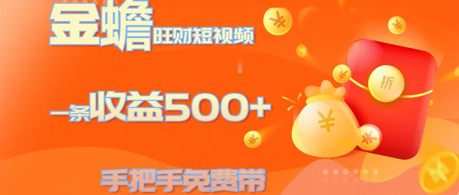 金蟾旺财短视频玩法 一条收益500+ 手把手免费带 当天可上手|媒矿库