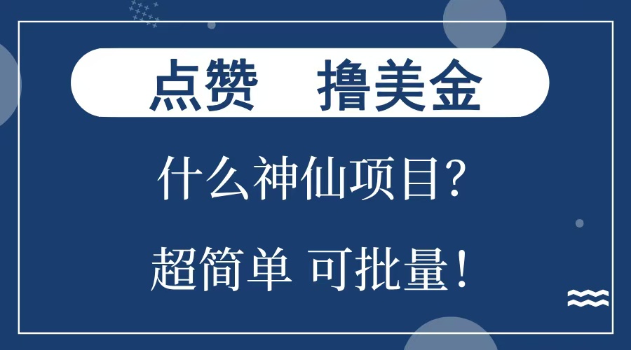 点赞就能撸美金？什么神仙项目？单号一会狂撸300+，不动脑，只动手，可批量，超简单|媒矿库