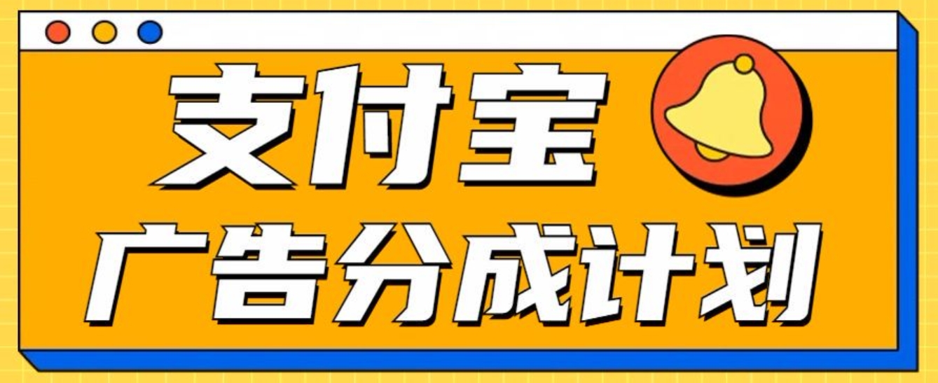 支付宝分成计划,全新蓝海项目,0门槛,小白单号月入1W+|媒矿库