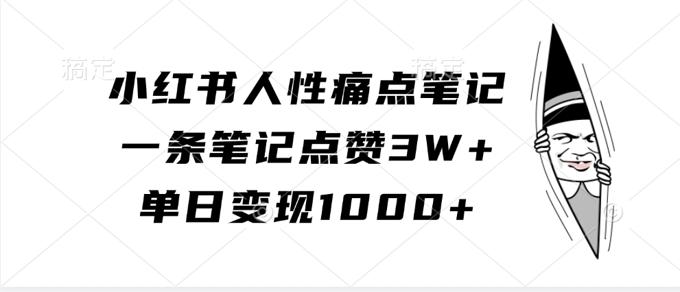 小红书人性痛点笔记,单日变现1000+,一条笔记点赞3W+|媒矿库