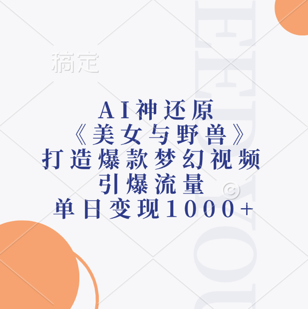 AI神还原《美女与野兽》，打造爆款梦幻视频，引爆流量，单日变现1000+|媒矿库