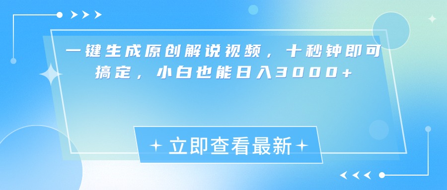 一键生成原创解说视频，小白十秒钟即可搞定，也能日入3000+|媒矿库