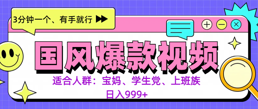 3分钟一个国风爆款视频， 无脑操作，有手就行，日入999+|媒矿库