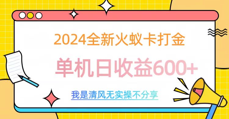 2024全新火蚁卡打金，单机日收益600+|媒矿库