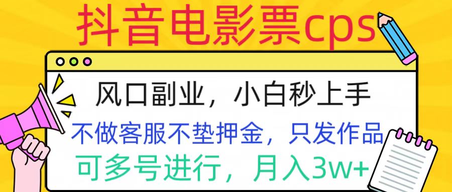 抖音电影票cps，风口副业，不需做客服垫押金，操作简单，月入3w+|媒矿库