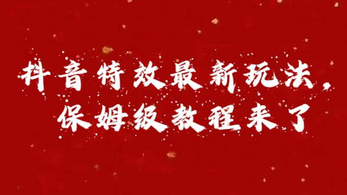 外面卖1980的项目，抖音特效最新玩法，保姆级教程，今天他来了|媒矿库