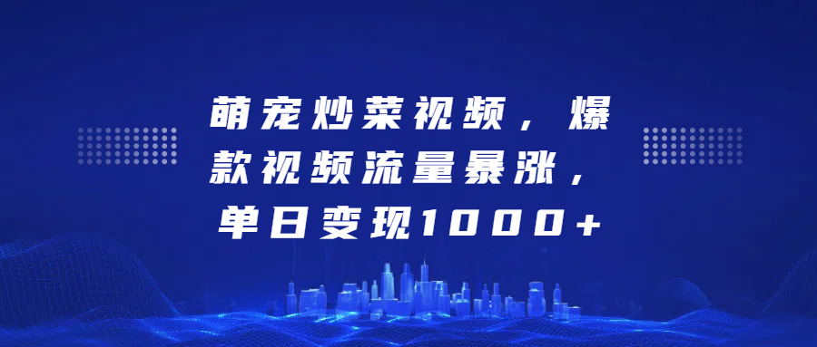 萌宠炒菜视频，爆款视频流量暴涨，单日变现1000+|媒矿库