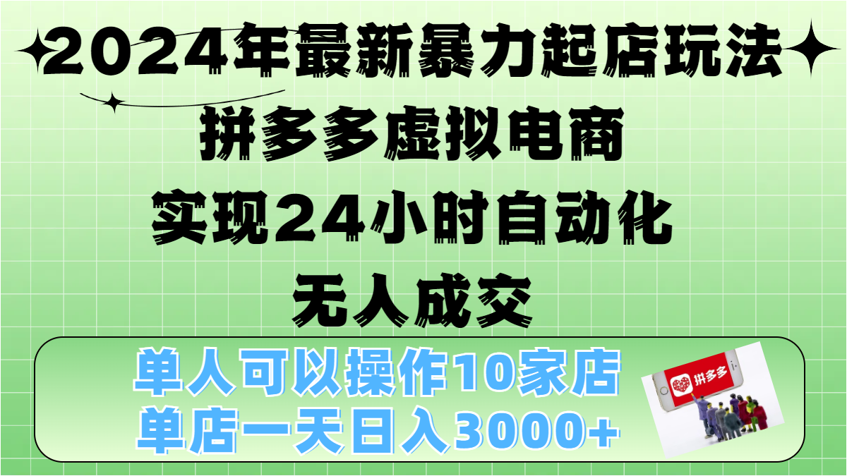 2024年最新暴力起店玩法,拼多多虚拟电商,实现24小时自动化无人成交,单人可以操作10家店,单店日入3000+|媒矿库