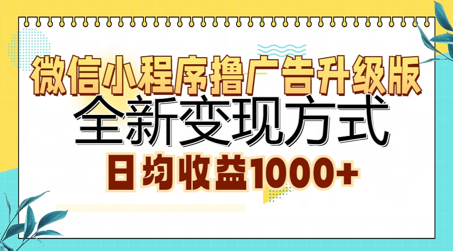 微信小程序撸广告升级版，全新变现方式，日均收益1000+|媒矿库