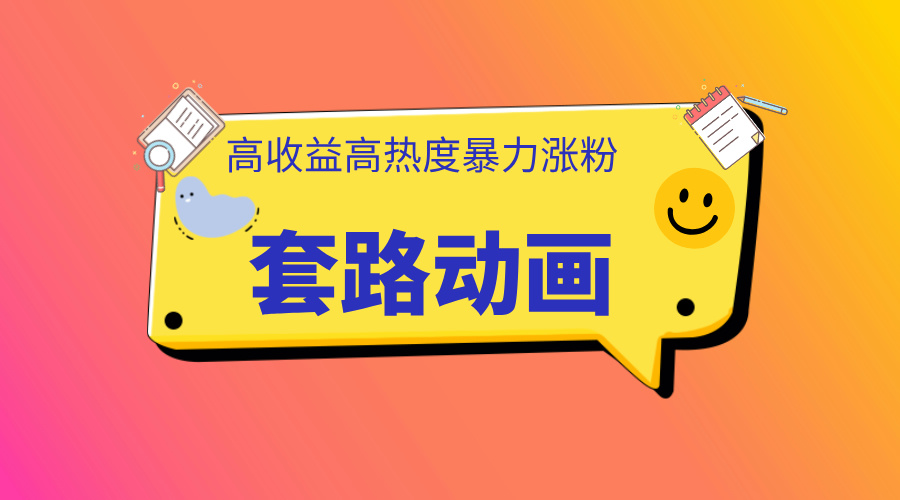 利用AI制作套路动画,高热度,高收益,快速变现|媒矿库