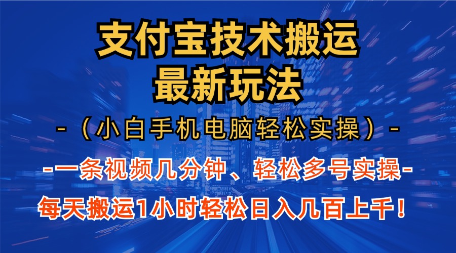 支付宝分成搬运“最新玩法”（小白手机电脑轻松实操1小时）日入几百上千！|媒矿库