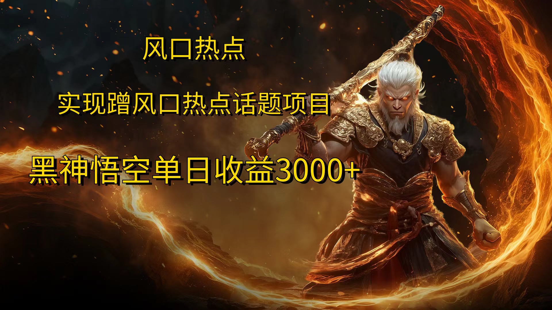 风口热点项目，黑神话悟空单日收益3000+|媒矿库