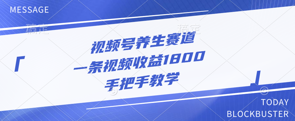 视频号养生赛道，一条视频收益1800，手把手教学|媒矿库