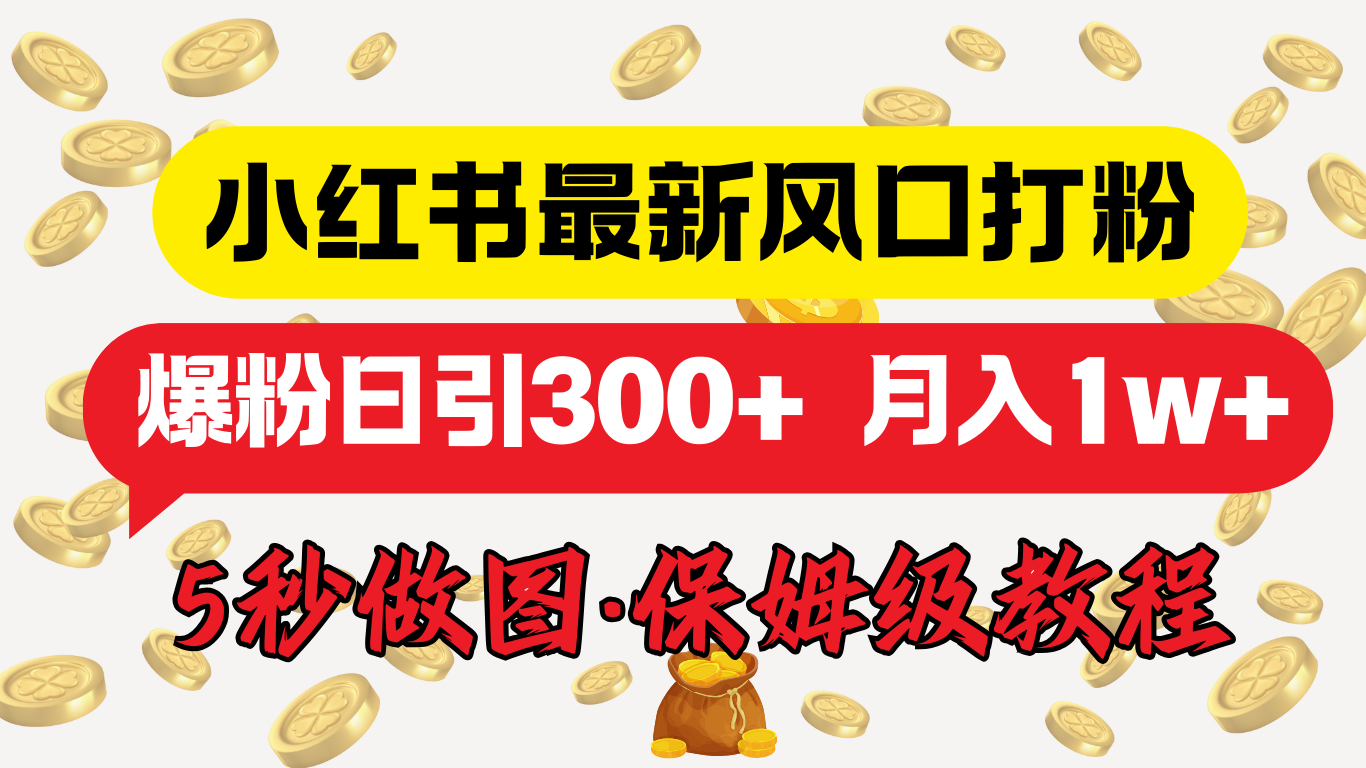 小红书最新图文打粉，5秒做图教程，爆粉日引300+，月入1w+|媒矿库
