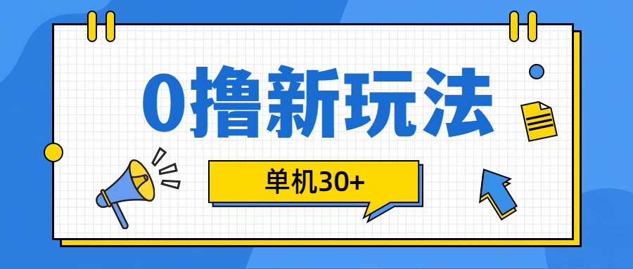 0撸玩法，单机每天30+|媒矿库