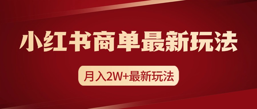 小红书商单暴力起号最新玩法，月入2w+实操课程|媒矿库