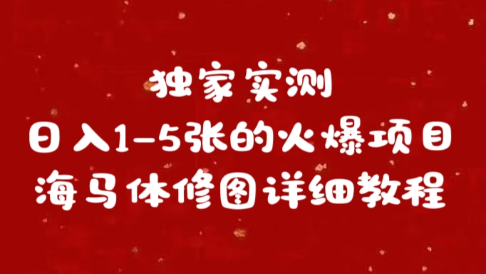 独家实测日入1-5张海马体修图    详细教程|媒矿库