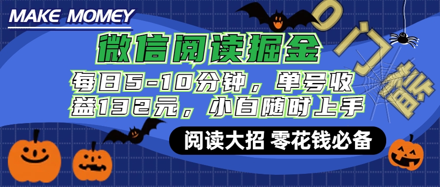 微信阅读新玩法，每日仅需5-10分钟，单号轻松获利132元，零成本超简单，小白也能快速上手赚钱|媒矿库