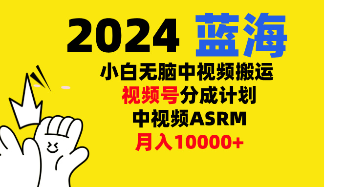 小白无脑复制-中视频视频号-分成计中视频ASRM|媒矿库