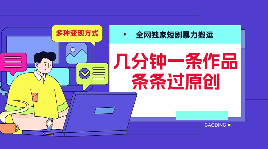 全网独家短剧暴力搬运，几分钟一条作品条条过原创，多种变现方式|媒矿库