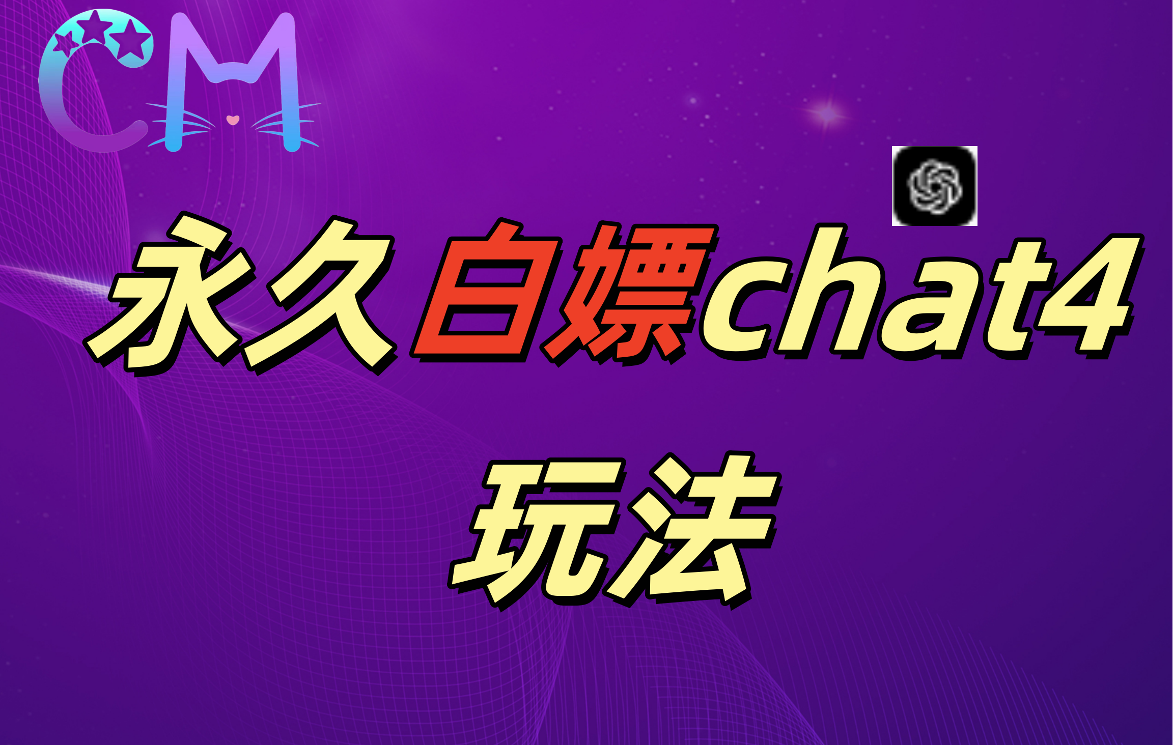 2024最新GPT4.0永久白嫖，作图做视频的兄弟们有福了！|媒矿库