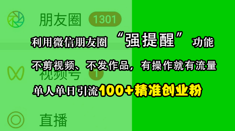 利用微信朋友圈“强提醒”功能，引流精准创业粉，不剪视频、不发作品，有操作就有流量，单人单日引流100+创业粉|媒矿库