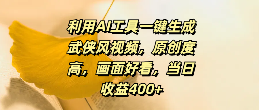 利用AI工具一键生成武侠风视频,原创度高,画面好看,当日收益400+|媒矿库
