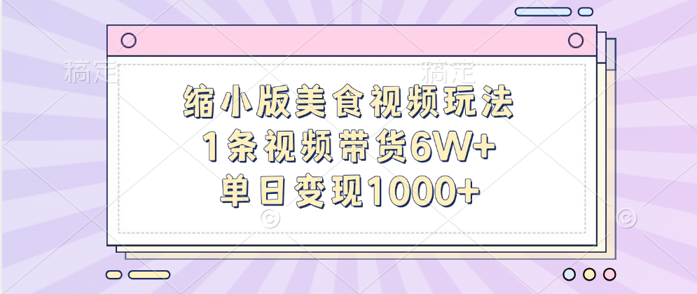 缩小版美食视频玩法，1条视频带货6W+，单日变现1000+|媒矿库