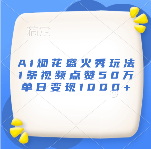 最新Ai烟花盛火秀玩法，1条视频点赞50万，单日变现1000+|媒矿库