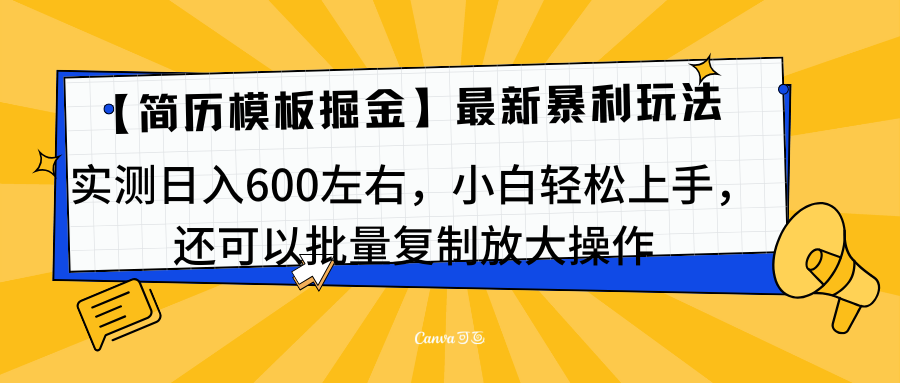 简历模板最新玩法，实测日入600左右，小白轻松上手，还可以批量复制操作！！！|媒矿库