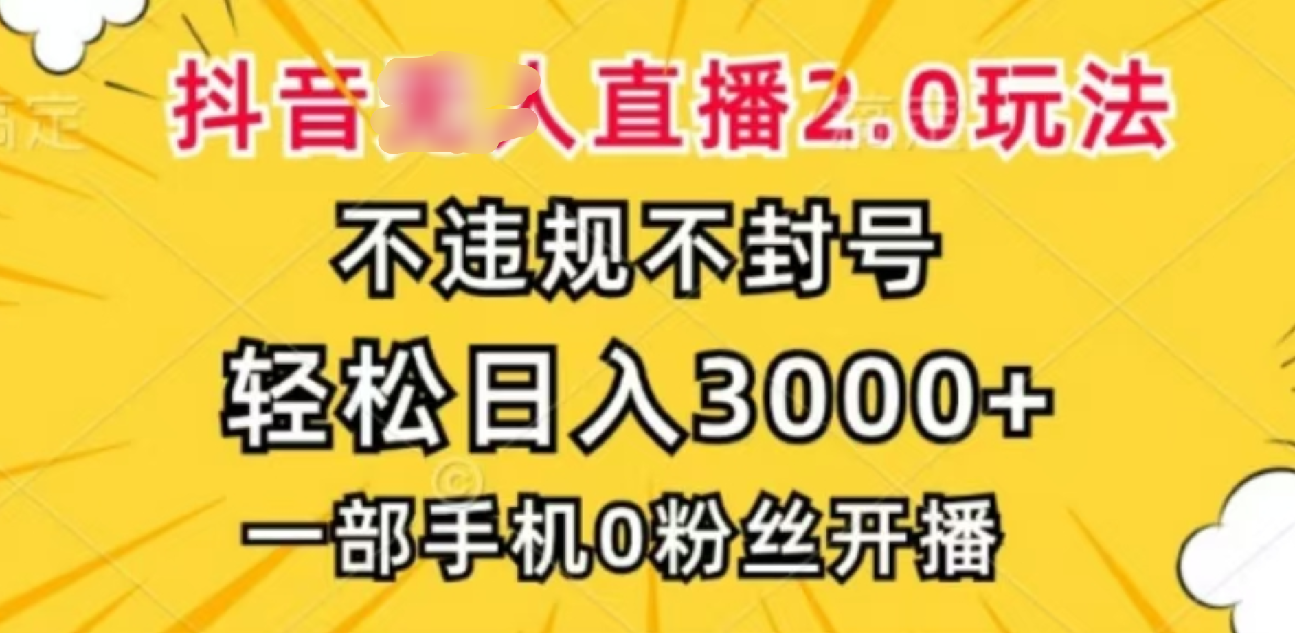 抖音小程序无人直播2.0,日入3000,不违规不封号,操作轻松|媒矿库