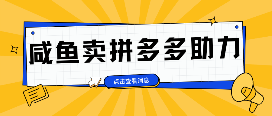 小白做咸鱼拼多多助力拼单，轻松好上手，日赚800+|媒矿库