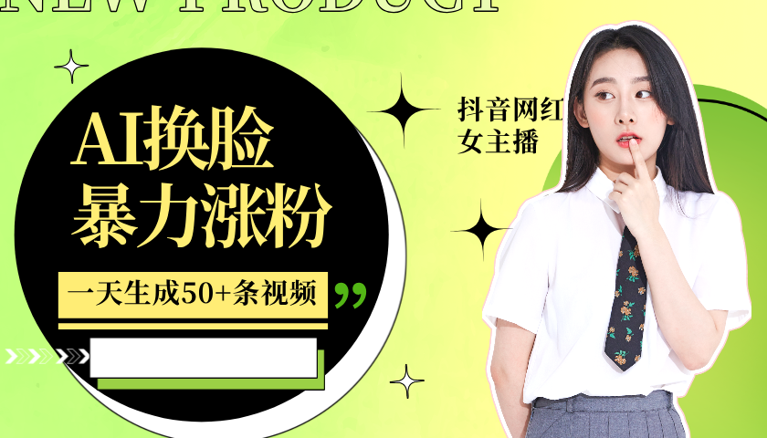 利用AI换脸，制作美女跳舞视频，轻松变现，一个月涨粉5w+|媒矿库