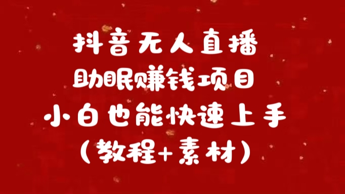 抖音快手短视频无人直播助眠赚钱项目，小白也能快速上手（教程+素材)|媒矿库