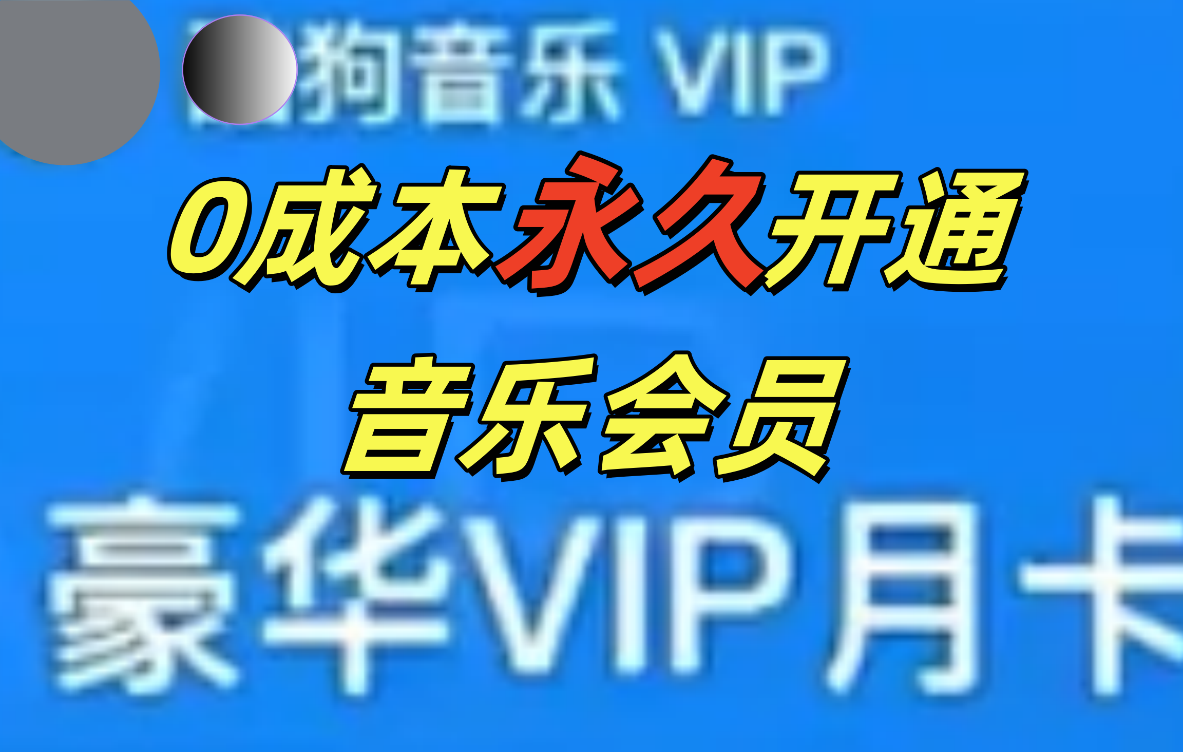 0成本永久音乐会员，可自用可变卖，多种变现形式日入300-500|媒矿库