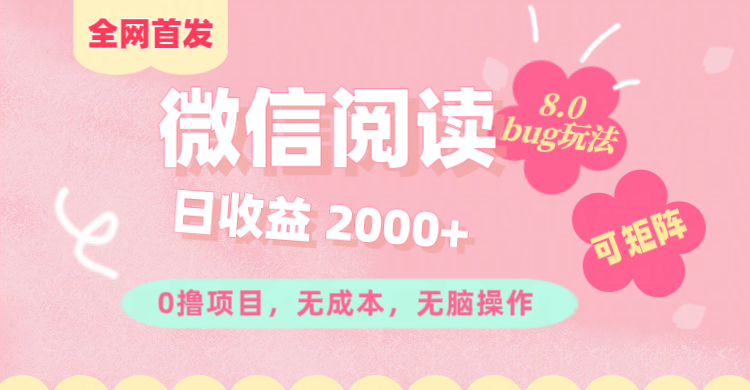 微信阅读8.0全网首发玩法！！0撸，没有任何成本有手就行,可矩阵，一小时入200+|媒矿库