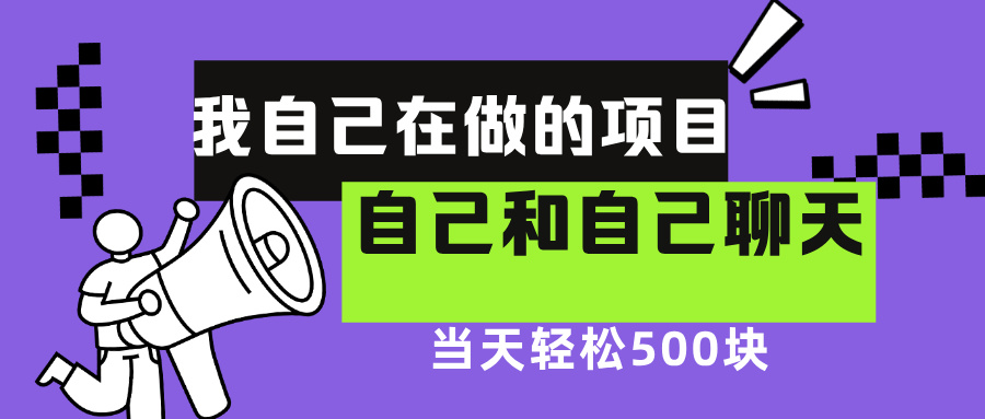 我自己在赚钱的项目，软件自聊不存在幸存者原则，做就有每天500+|媒矿库