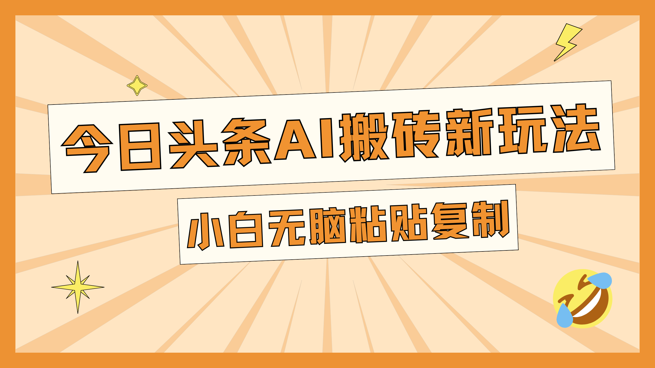 今日头条AI搬砖新玩法，日入300+|媒矿库