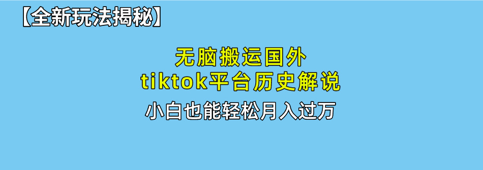 【全新玩法揭秘】无脑搬运国外tiktok历史解说，月入过万绝不是梦|媒矿库
