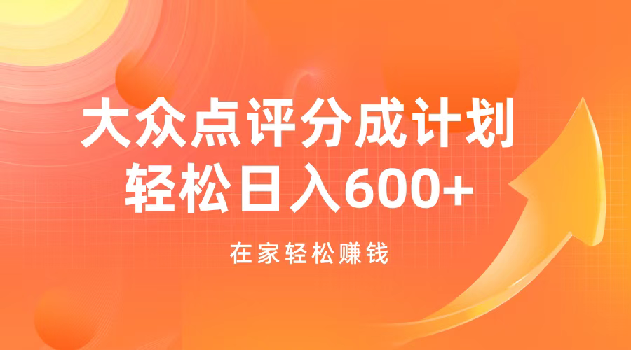 大众点评分成计划，在家轻松赚钱，用这个方法轻松制作笔记，日入600+|媒矿库
