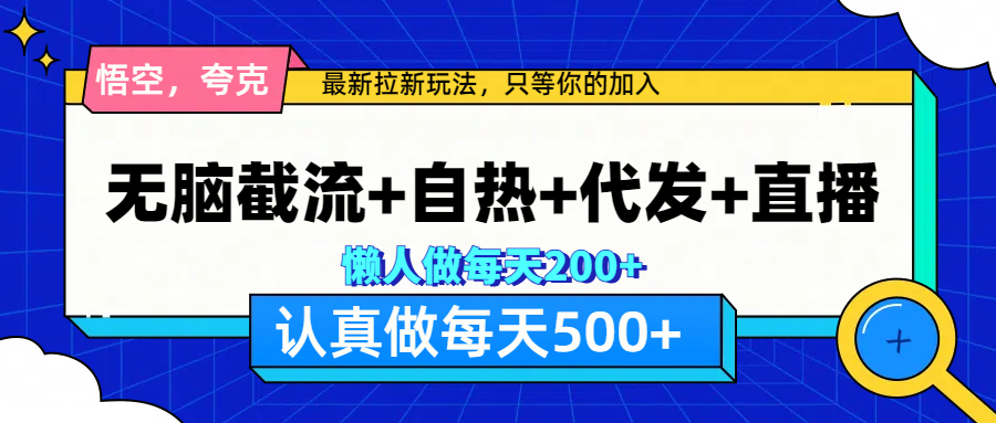 悟空、夸克拉新，无脑截流+自热+代发+直播，日入500+|媒矿库
