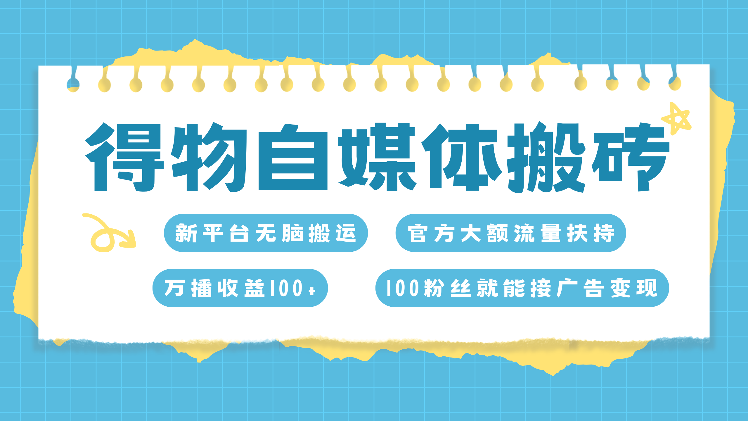 得物搬运新玩法，7天搞了6000+|媒矿库
