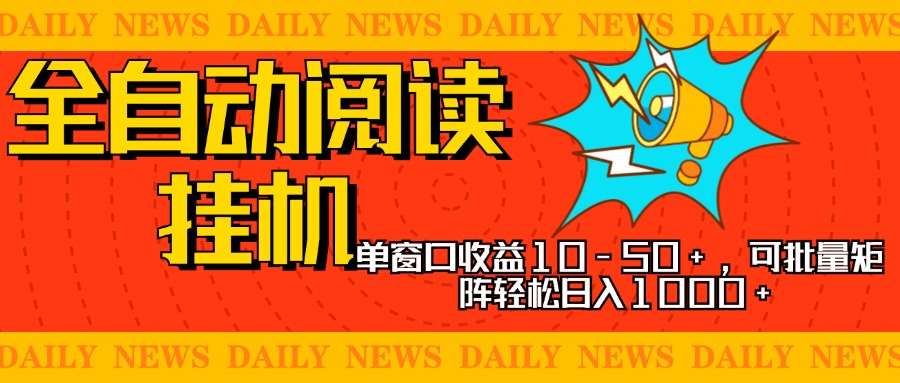 全自动阅读挂机，单窗口10-50+，可批量矩阵轻松日入1000+，新手小白秒上手|媒矿库